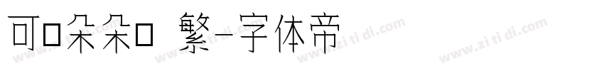 可畫朵朵體 繁字体转换